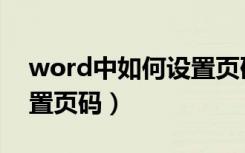 word中如何设置页码字体（word中如何设置页码）