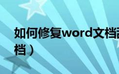 如何修复word文档乱码（如何修复word文档）