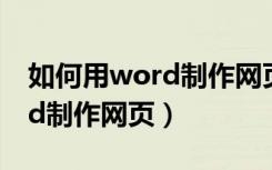 如何用word制作网页登录界面（如何用word制作网页）