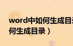 word中如何生成目录并有索引（word中如何生成目录）