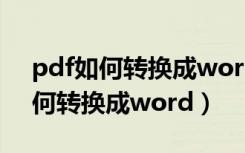 pdf如何转换成word文档wps免费（pdf如何转换成word）