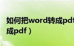 如何把word转成pdf的软件（如何把word转成pdf）