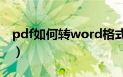 pdf如何转word格式不变（pdf如何转word）