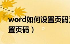 word如何设置页码为第一页（word如何设置页码）