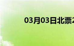 03月03日北票24小时天气预报