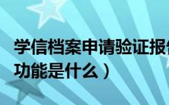 学信档案申请验证报告有什么用（学信档案的功能是什么）