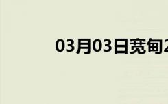 03月03日宽甸24小时天气预报