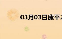 03月03日康平24小时天气预报