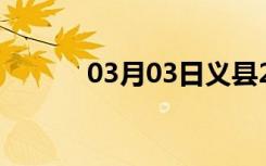 03月03日义县24小时天气预报