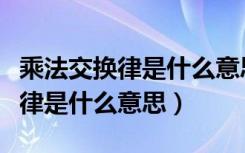 乘法交换律是什么意思用字母表示（乘法交换律是什么意思）