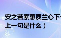 安之若素蕙质兰心下一句是什么（蕙质兰心的上一句是什么）