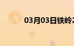 03月03日铁岭24小时天气预报