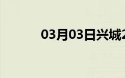 03月03日兴城24小时天气预报