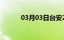 03月03日台安24小时天气预报