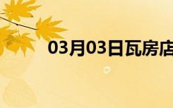 03月03日瓦房店24小时天气预报