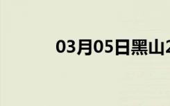 03月05日黑山24小时天气预报