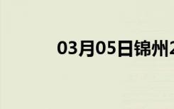 03月05日锦州24小时天气预报