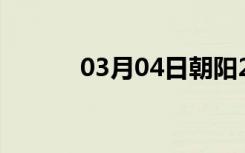 03月04日朝阳24小时天气预报