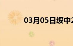 03月05日绥中24小时天气预报