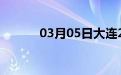 03月05日大连24小时天气预报