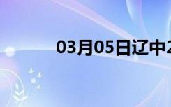 03月05日辽中24小时天气预报