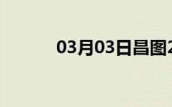 03月03日昌图24小时天气预报