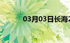 03月03日长海24小时天气预报