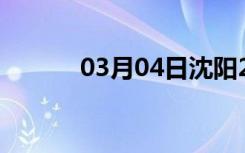 03月04日沈阳24小时天气预报