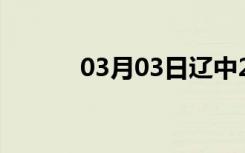 03月03日辽中24小时天气预报