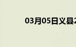 03月05日义县24小时天气预报