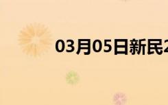 03月05日新民24小时天气预报