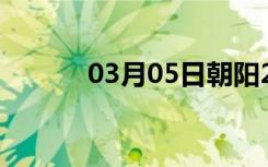 03月05日朝阳24小时天气预报