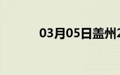 03月05日盖州24小时天气预报