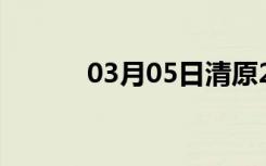 03月05日清原24小时天气预报