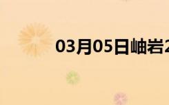 03月05日岫岩24小时天气预报