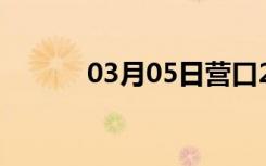 03月05日营口24小时天气预报