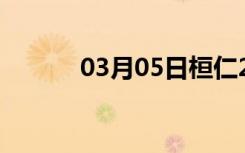 03月05日桓仁24小时天气预报