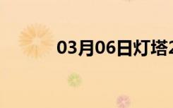 03月06日灯塔24小时天气预报