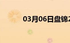 03月06日盘锦24小时天气预报