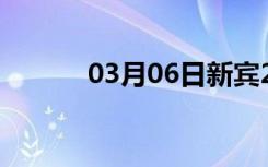 03月06日新宾24小时天气预报