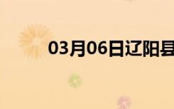 03月06日辽阳县24小时天气预报