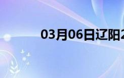 03月06日辽阳24小时天气预报