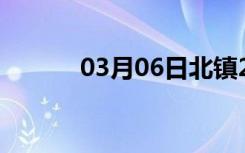 03月06日北镇24小时天气预报