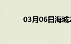 03月06日海城24小时天气预报