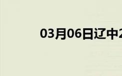 03月06日辽中24小时天气预报