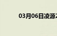 03月06日凌源24小时天气预报