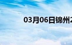 03月06日锦州24小时天气预报