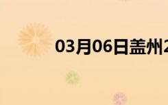 03月06日盖州24小时天气预报