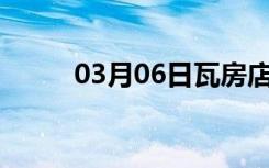 03月06日瓦房店24小时天气预报