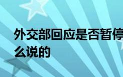 外交部回应是否暂停英国航班入境 具体是怎么说的